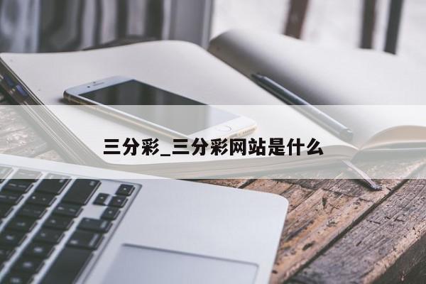 三分彩_三分彩网站是什么