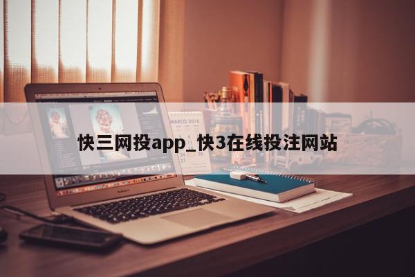 快三网投app_快3在线投注网站