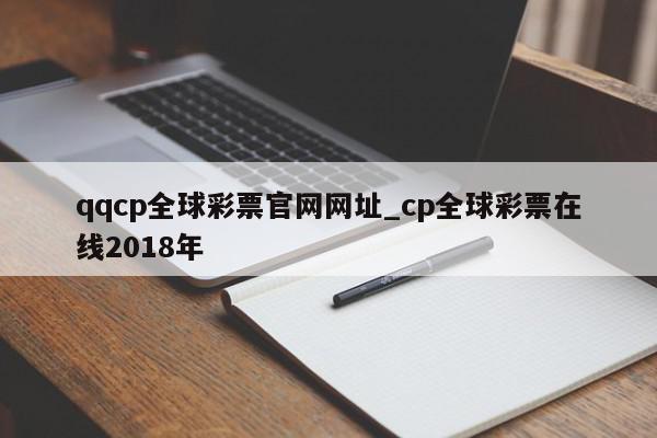 qqcp全球彩票官网网址_cp全球彩票在线2018年