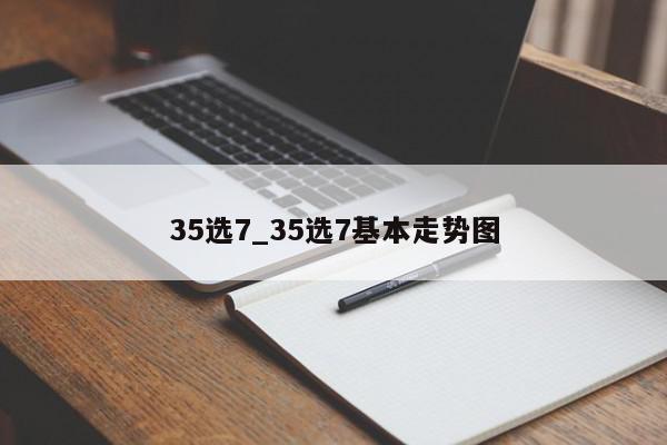 35选7_35选7基本走势图