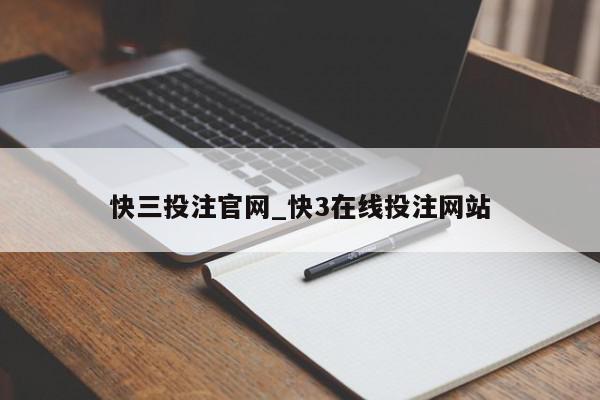 快三投注官网_快3在线投注网站