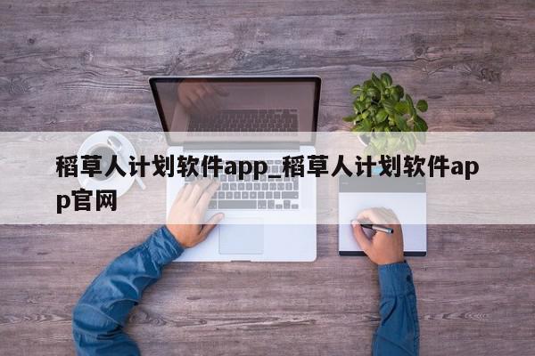 稻草人计划软件app_稻草人计划软件app官网