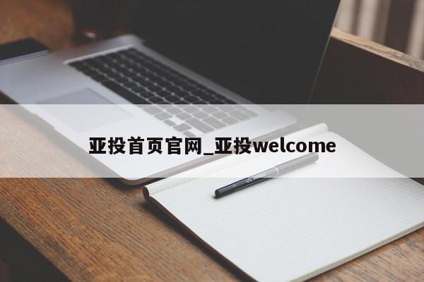 亚投首页官网_亚投welcome