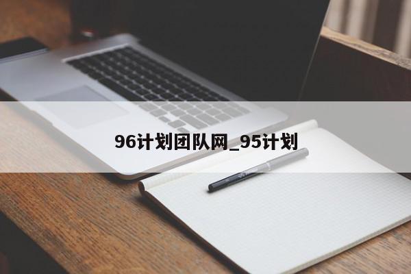 96计划团队网_95计划