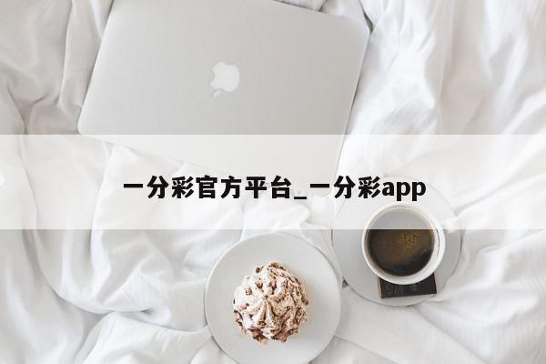 一分彩官方平台_一分彩app