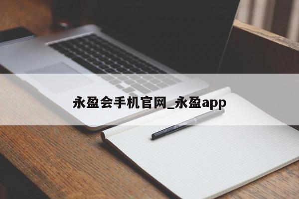 永盈会手机官网_永盈app