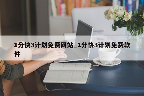 1分快3计划免费网站_1分快3计划免费软件