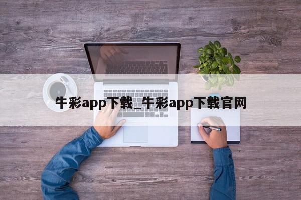 牛彩app下载_牛彩app下载官网