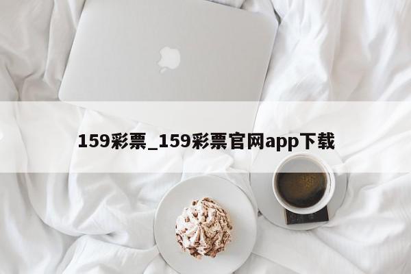 159彩票_159彩票官网app下载