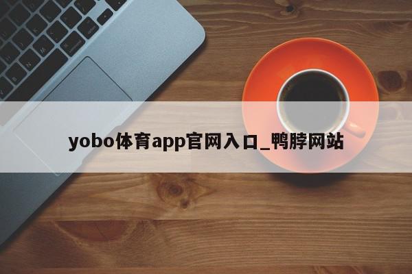 yobo体育app官网入口_鸭脖网站