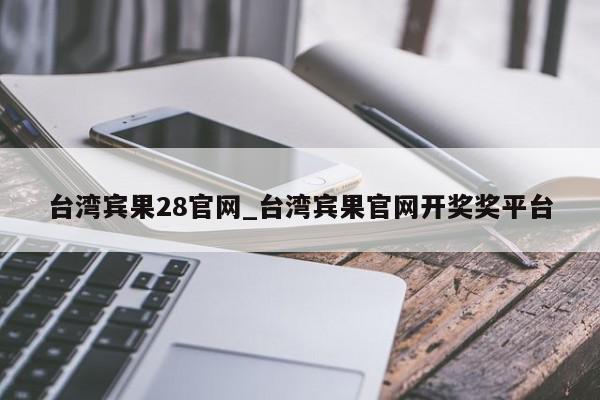 台湾宾果28官网_台湾宾果官网开奖奖平台