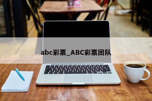 abc彩票_ABC彩票团队