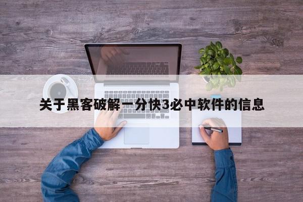 关于黑客破解一分快3必中软件的信息