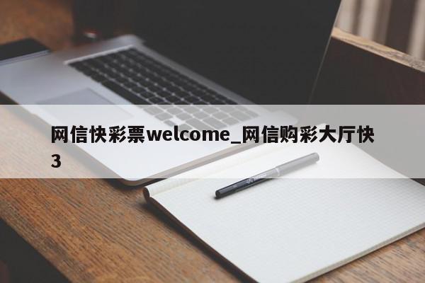 网信快彩票welcome_网信购彩大厅快3